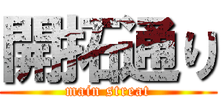 開拓通り (main streat)