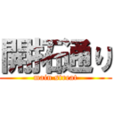 開拓通り (main streat)