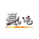 長いも (ながすぎー！)