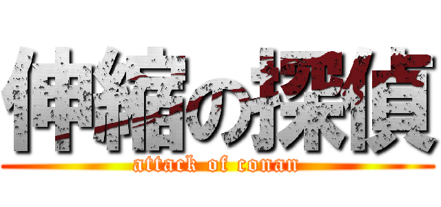 伸縮の探偵 (attack of conan)