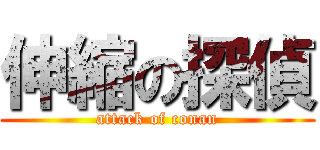 伸縮の探偵 (attack of conan)