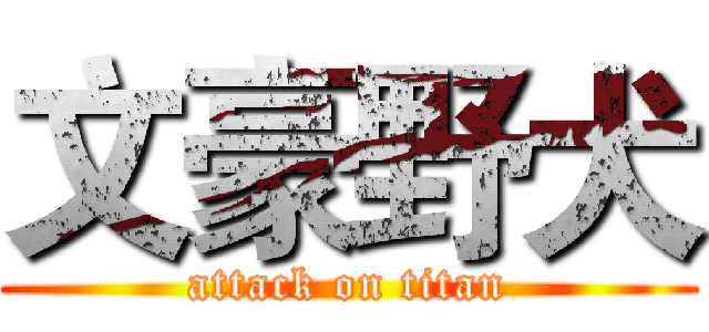 文豪野犬 (attack on titan)