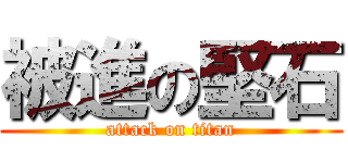 被進の堅石 (attack on titan)