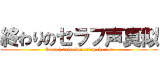 終わりのセラフ声真似 (Seraph voice imitating the end)