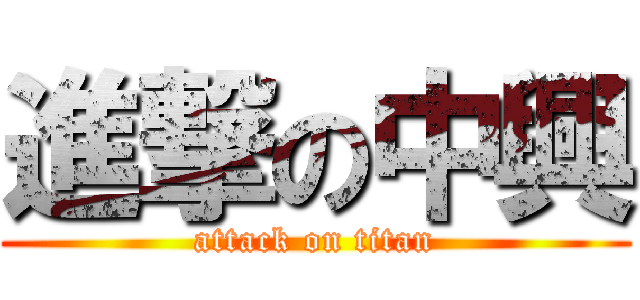 進撃の中興 (attack on titan)