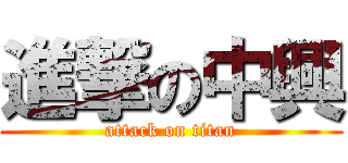 進撃の中興 (attack on titan)