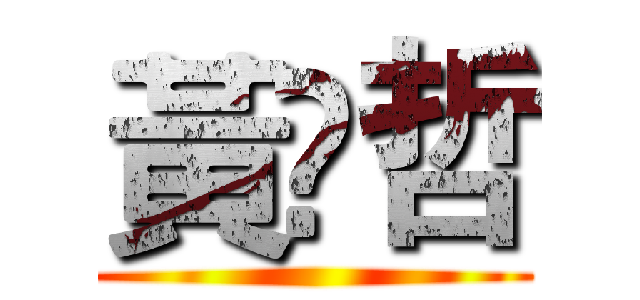黃堃哲 ()