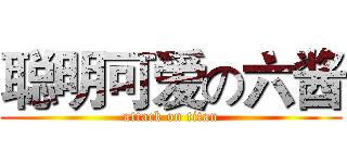 聪明可爱の六酱 (attack on titan)