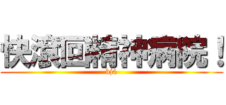 快滾回精神病院！ (bj4)