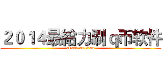 ２０１４最給力刷ｑ币软件 (attack on titan)