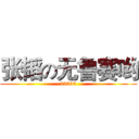 张韬の无鲁赛哟 (23333)