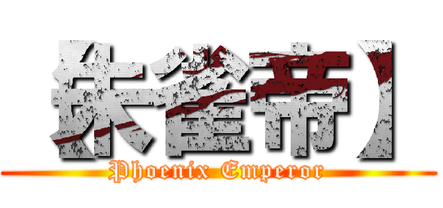 【朱雀帝】 (Phoenix Emperor)