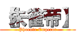 【朱雀帝】 (Phoenix Emperor)