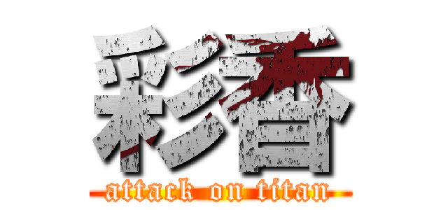彩香 (attack on titan)