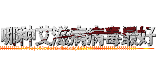 哪种艾滋病病毒最好 (哪种艾滋病病毒最好【电.话186x0156x9662-Q194843976林氏药业】我们做的是长期生意,靠的是老客户长期支持
参考消息网2月20日报道 韩媒称，“剩女多、离婚率高的城市，房价一定会上涨。”这是中国经济学家金岩石2016年12月参加在上海举行的房地产相关论坛时说的话。
)