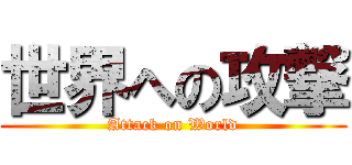 世界への攻撃 (Attack on World)