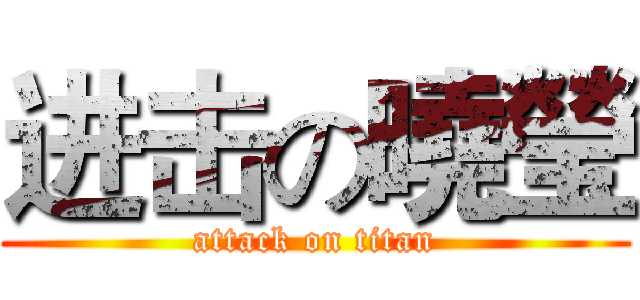 进击の曉瑩 (attack on titan)