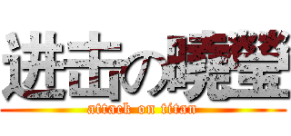 进击の曉瑩 (attack on titan)