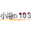 小港の１０３ (小港 on 103)