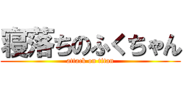 寝落ちのふくちゃん (attack on titan)