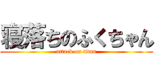 寝落ちのふくちゃん (attack on titan)