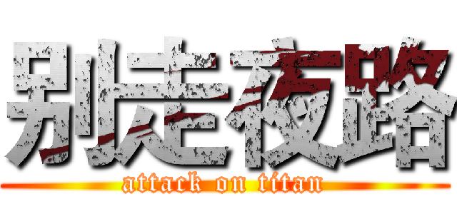 别走夜路 (attack on titan)