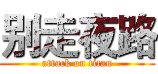 别走夜路 (attack on titan)