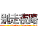 别走夜路 (attack on titan)