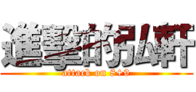 進擊的弘軒 (attack on 8+9)