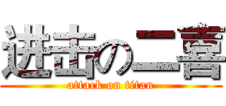 进击の二喜 (attack on titan)
