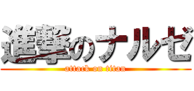 進撃のナルゼ (attack on titan)