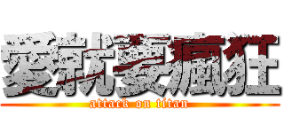 愛就要瘋狂 (attack on titan)