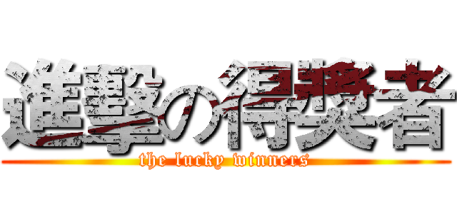 進擊の得獎者 (the lucky winners)