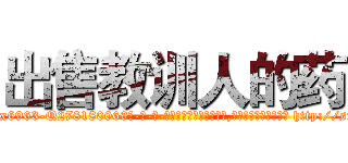 出售教训人的药 (出售教训人的药【电-186x2687x6963-Q278180069元-吉-药-业】我们做的是长期生意,靠的是老客户长期支持 http://sngk.net/RxR0KZ
)