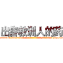 出售教训人的药 (出售教训人的药【电-186x2687x6963-Q278180069元-吉-药-业】我们做的是长期生意,靠的是老客户长期支持 http://sngk.net/RxR0KZ
)