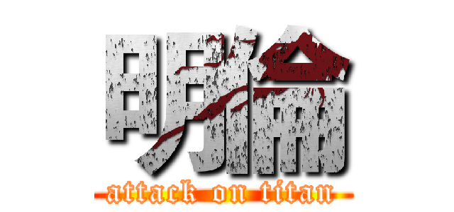 明倫 (attack on titan)