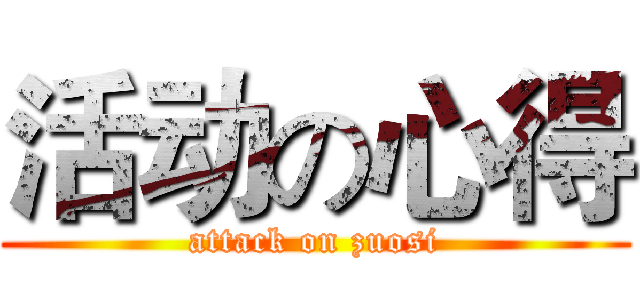 活动の心得 (attack on zuosi)