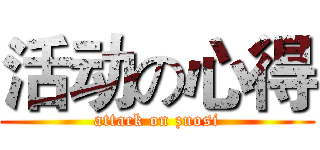 活动の心得 (attack on zuosi)