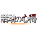 活动の心得 (attack on zuosi)