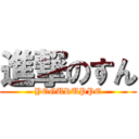 進撃のすん (YOGURUPPE)