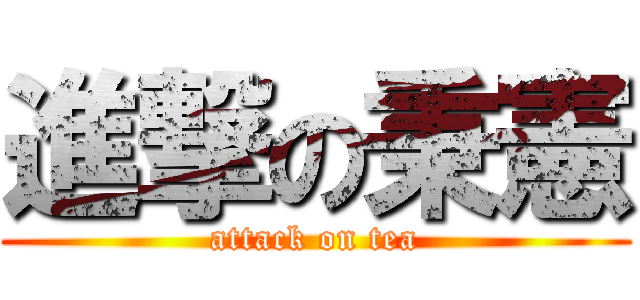 進撃の秉憲 (attack on tea)