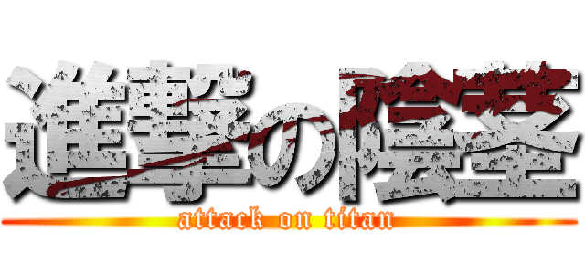 進撃の陰茎 (attack on titan)