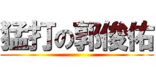 猛打の郭俊佑 ()