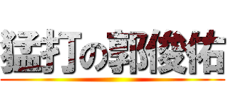 猛打の郭俊佑 ()