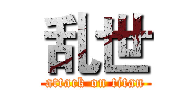 乱世 (attack on titan)