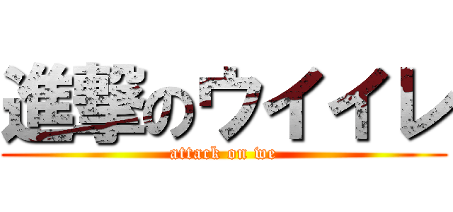 進撃のウイイレ (attack on we)