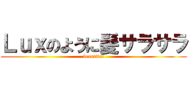 Ｌｕｘのように髪サラサラ (beautiful)