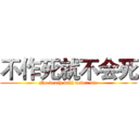 不作死就不会死 (No death will never die)