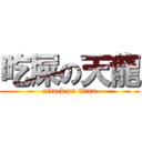 吃屎の天龍 (attack on titan)