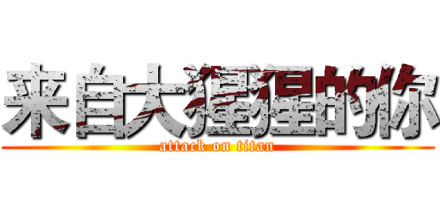 来自大猩猩的你 (attack on titan)